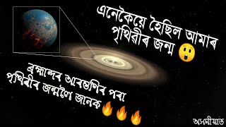 মানৱ বিকাশ আৰু বিশ্বৰ ইতিহাস |ভাগ ১|Manab Bisash Aru Biswar itihakh |Part 1|Assamese video|Anantakal