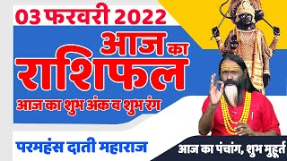 03 फरवरी 2022- Aaj Ka Panchang || आज का राशिफल - Today Horoscope || Daati Ji Maharaj