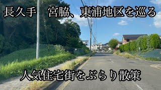 長久手　東浦地区＆宮脇地区をぶらり行く☆