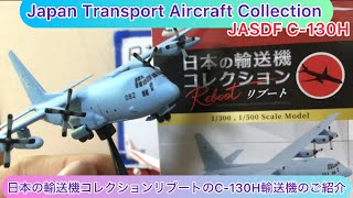 @arichin 日本の輸送機コレクションリブートのC-130Hのご紹介 JASDF C-130H model plane #jasdf #c130