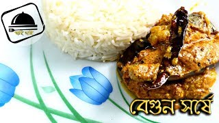 begun shorshe bengali recipe | বেগুন সর্ষে রেসিপি | brinjal masala curry