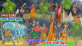 নতুন পালা-ভক্ত শবরী উদ্ধার || অজিত কুমার || Ajit Kumar New Pala,Bhakta Shabari Uddhar,Cho Nach 2025