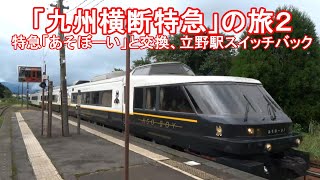 「九州横断特急」の旅２-特急「あそぼーい」、立野駅のスイッチバック