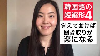 韓国語の短縮形4｜文章で読むとわかるのになぜ聞き取れないだろう？