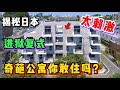 日本奇葩进狱风复式公寓！迷惑设计你扛得住吗？