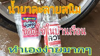 น้ำยาละลายสนิม สูตรเด็ดทำเองด้วยของใช้ในบ้าน เห็นผลในพริบตา/ พ่อเพลิน Channel