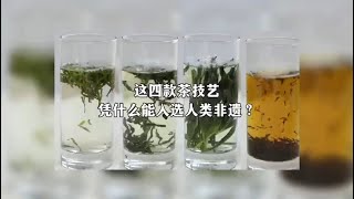 【这四款茶技艺，凭什么能入选人类非遗？】11月29日，“中国传统制茶技艺及其相关习俗”被列入联合国教科文组织人类非物质文化遗产代表作名录。该项目涉及全国15个省（区、市）44个国家级项目，其中