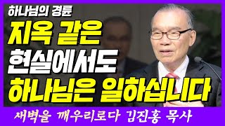 지옥 같은 현실에서도 하나님은 일하십니다 | 에베소서 1장 7~10절 | 새벽TV | 김진홍 목사의 새벽을 깨우리로다