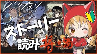 【 アークナイツ -明日方舟-  】新米ドクター狐！将進酒ストーリー読み！【 Vtuber 】