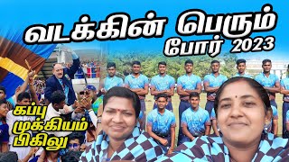 வடக்கின் பெரும் போர்| கப்பு முக்கியம் பிகிலு 🏆🏅battle of the North 2023