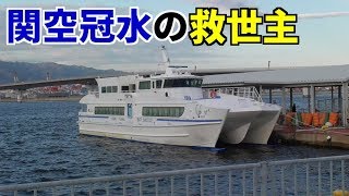 【救世主】関空浸水を救った神戸-関空ベイ・シャトルに乗船