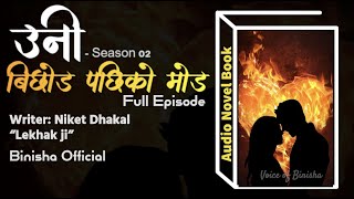 उनि - बिछोड पछिको मोड || Full Audio Novel Book || Niket Dhakal 'Lekhak ji' || Voice of Binisha