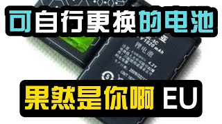 欧盟要求智能手机必须有可更换电池，这是为了环保还是为了帮你？打破手机厂商的垄断，你还买新手机吗？