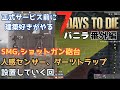 7days to die　電気トラップ設置回、自動砲台、人感センサーを使ったダーツトラップ設置 #7daystodie