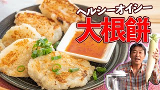 【簡単10分】大根餅の作り方／風邪予防に！ﾓｯﾁﾓﾁ大根レシピ【材料費90円】