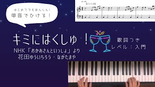 キミにはくしゅ！/NHK「おかあさんといっしょ」より2023年2月月の歌（花田ゆういちろう・ながたまや）【かんたんピアノ楽譜・歌詞付】