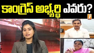 కాంగ్రెస్ అభ్యర్థి ఎవరు? | Who is Congress Candidate in Huzurabad By Election | iNews