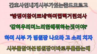 (실화사연) 간호사인 내게 시부가 있는 줄도 모르고 찝쩍거린 의사에게 시부가 상상 할 수 없는 복수를 시작하는데../ 사이다 사연,  감동사연, 톡톡사연