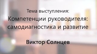 Компетенции руководителя: самодиагностика и развитие - Виктор Солнцев