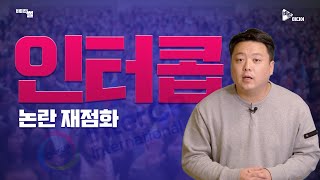 인터콥 논란 재점화