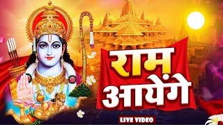 Ram Aayenge | Ram Bhajan | Ram Aayenge To Angana Sajaungi | New Ram Bhajan 2024 | Ayodhya Ram Mandir