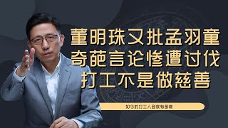 【顾均辉official】格力董明珠又出来怒怼小助理孟羽童！难道打工人不配谈钱吗？