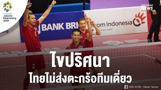 ไทยไม่ส่งตะกร้อทีมเดี่ยว เอเชียนเกมส์ 2018 - Workpoint News