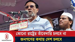 কোনো রাষ্ট্রের তাঁবেদারি চলবে না, জনগণের কথায় দেশ চলবে: অলি আহমদ | Oli Ahmad | Independent TV