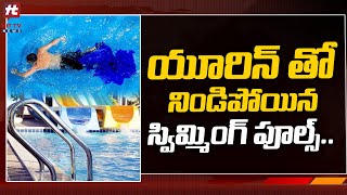 యూరిన్ తో నిండిపోయిన స్విమ్మింగ్ పూల్స్..! | Swimming Pools | @Hittvtelugunews