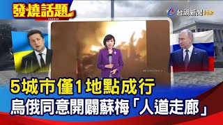 5城市僅1地點成行 烏俄同意開闢蘇梅「人道走廊」【發燒話題】-20220308