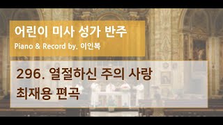 하늘바다 296. 열절하신 주의 사랑