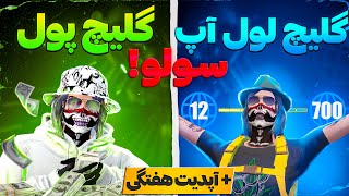 این هفته راحت میلیونر شو! | گلیچ پول نامحدود و لول اپ سولو🔥😱