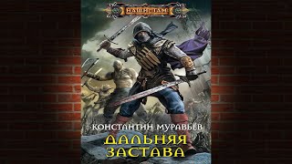 Дальняя застава. Книга 2. Живучий (Константин Муравьев) Аудиокнига