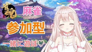 【雀魂】初心者参加型配信です【新人VTuber】