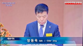 여의도순복음교회 주일예배 찬송 대표기도 장동옥 장로 아시아기독교방송 2024.11.24