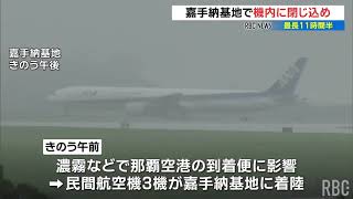 嘉手納基地着陸の民間機の機内　最大11時間半も缶詰め　食料搬入も「“国外”のため難航」