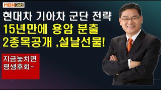 [대장주발굴의달인박병주](21.2.9오후)기아차 현대차 최저점 전략,,,15년만에 대시세 분출  장대양봉 딱1개 공개 합니다