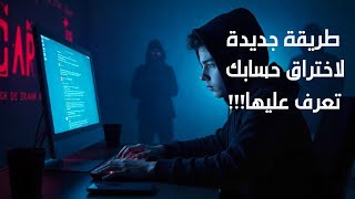 طريقة جديدة لاختراق الحسابات.تعرف عليها