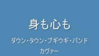 身も心も　ダウン・タウン・ブギウギ・バンド　カヴァー