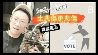 移民台灣【木木直播】#330 台灣九合一選舉變天之夜，朋友們！ 來取暖吧！😭😭