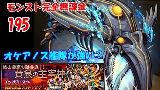 モンスト　完全無課金 #195　イザナミにオケアノス艦隊が強い？　色々初心者がおくるゆっくり実況