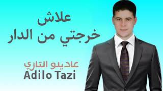 Adilou Tazi /علاش خرجتي من الدار