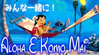 【日本語歌詞付き】アロハ・エ・コモ・マイ(Aloha E Komo Mai) 【リロ\u0026スティッチ】