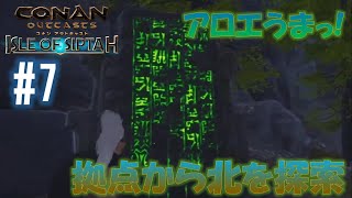 【コナンアウトキャスト_シプター島 #7】拠点から北方の探索！アロエがめっちゃ生えてる川沿い！見たことのない敵だらけの山岳部でアイランドリンクスの幼体をゲット！