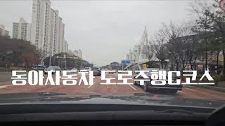 인천 동아자동차운전학원  도로주행 C코스