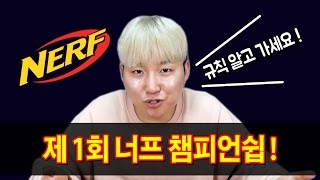 * 2017 너프 챔피언쉽에 대한 모든것 ! (게임정보, 규칙 등등!) // 코너 Korner