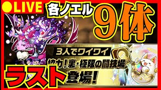 【パズドラ生放送】ノエル求めて裏三針周回配信【参加型 初コメ歓迎】