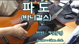 [7080 아내의 신청곡] 파도 (바니걸스) 기타 연주 채상헌(수붕) Chae Sang Hun(SooBoong) 입니다