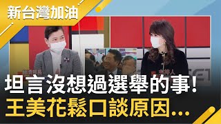 有望轉戰百里侯? 經濟部長王美花鬆口暫不考慮參選地方首長原因 坦言從來沒有意願...?｜廖筱君主持｜【新台灣加油 精彩】20220203｜三立新聞台