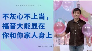 204《不灰心不上当，福音大能显在你和你家人身上》林辉辉牧师